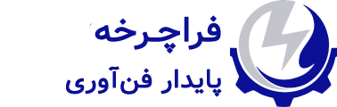 فراچرخه پایدار فن آوری- راهکارهای هوشمند برای انرژی خورشیدی